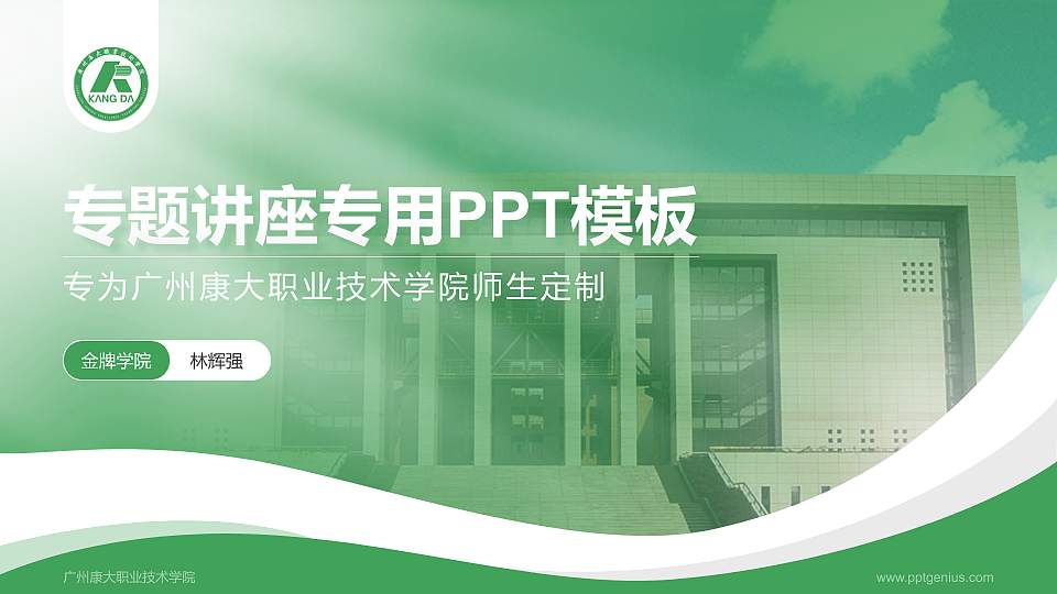 广州康大职业技术学院专题讲座/学术交流会PPT模板下载16:9格式PPT封面效果预览图