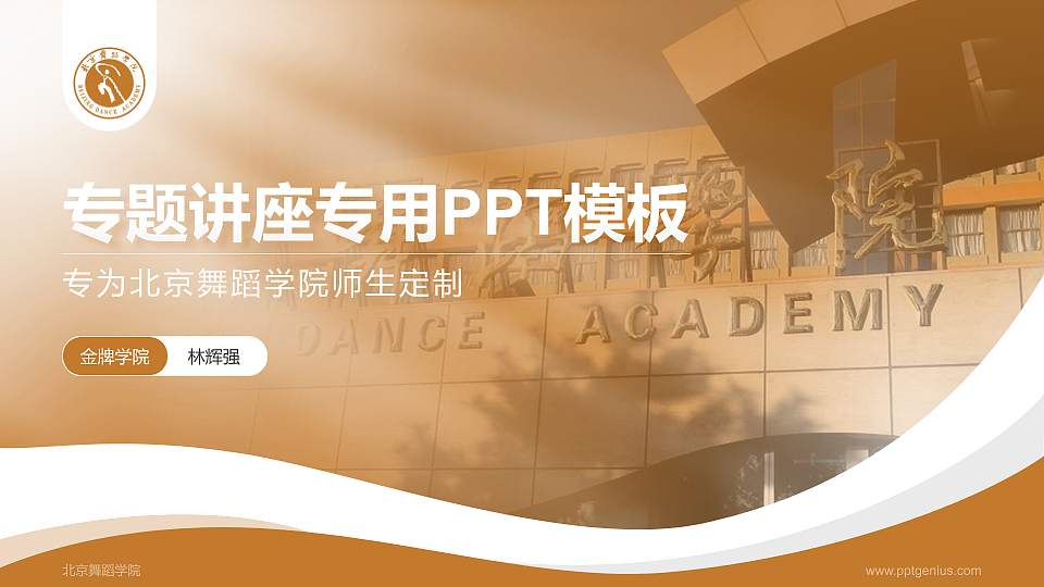 北京舞蹈学院专题讲座/学术交流会PPT模板下载16:9格式PPT封面效果预览图