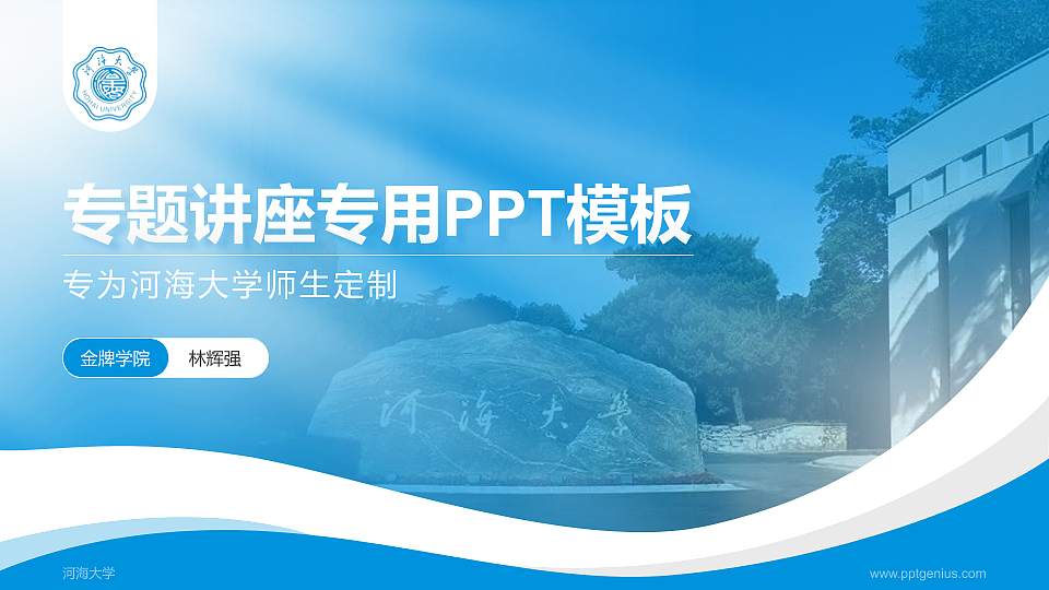 河海大学专题讲座/学术交流会PPT模板下载16:9格式PPT封面效果预览图