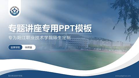 阳江职业技术学院专题讲座/学术交流会PPT模板下载