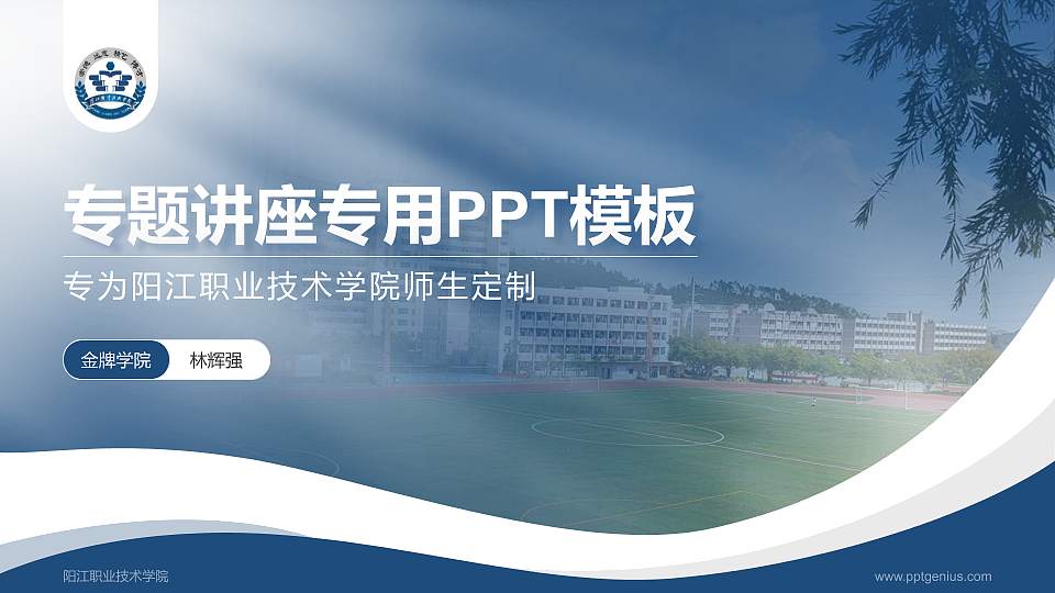 阳江职业技术学院专题讲座/学术交流会PPT模板下载16:9格式PPT封面效果预览图