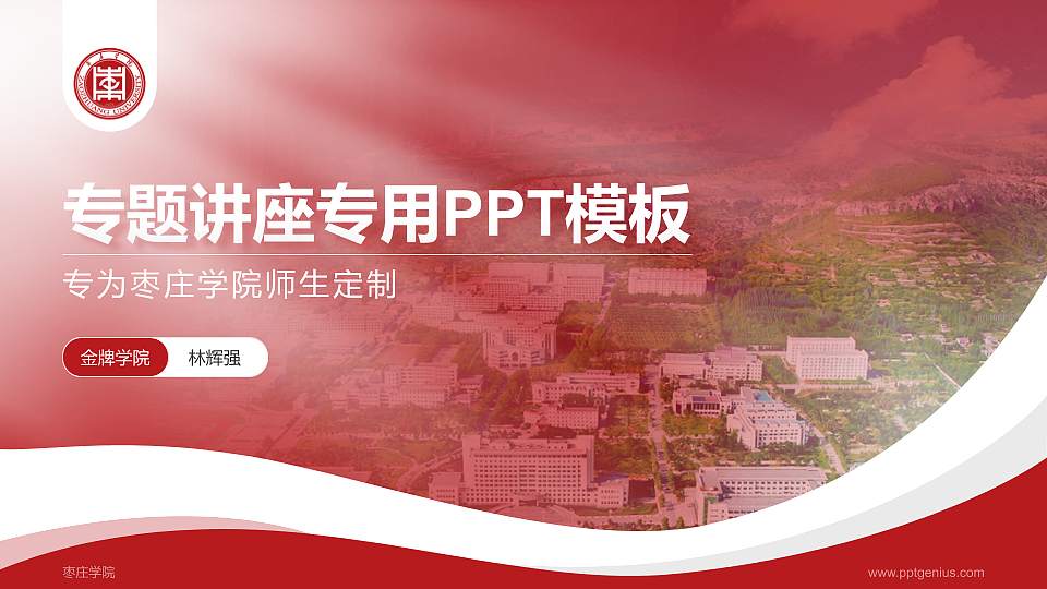 枣庄学院专题讲座/学术交流会PPT模板下载16:9格式PPT封面效果预览图