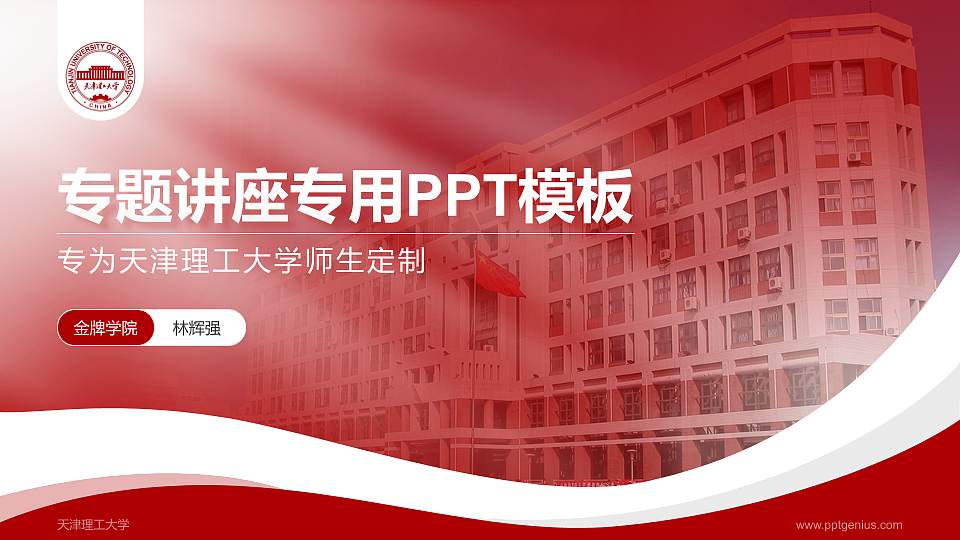 天津理工大学专题讲座/学术交流会PPT模板下载16:9格式PPT封面效果预览图