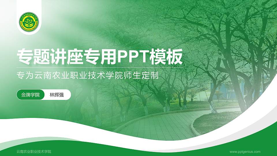 云南农业职业技术学院专题讲座/学术交流会PPT模板下载16:9格式PPT封面效果预览图