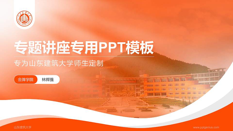 山东建筑大学专题讲座/学术交流会PPT模板下载16:9格式PPT封面效果预览图