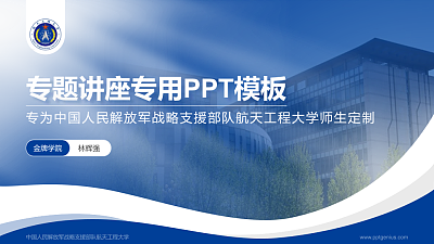 中国人民解放军战略支援部队航天工程大学专题讲座/学术交流会PPT模板下载