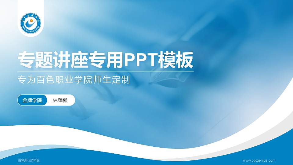 百色职业学院专题讲座/学术交流会PPT模板下载16:9格式PPT封面效果预览图