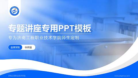 济南工程职业技术学院专题讲座/学术交流会PPT模板下载