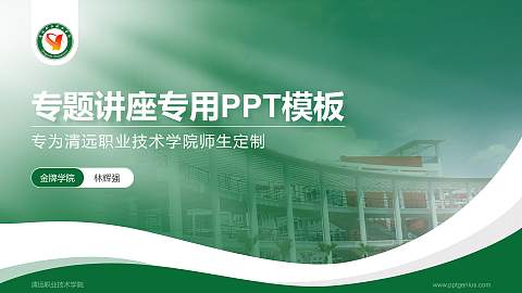 清远职业技术学院专题讲座/学术交流会PPT模板下载