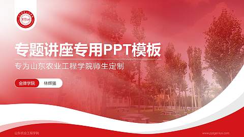山东农业工程学院专题讲座/学术交流会PPT模板下载