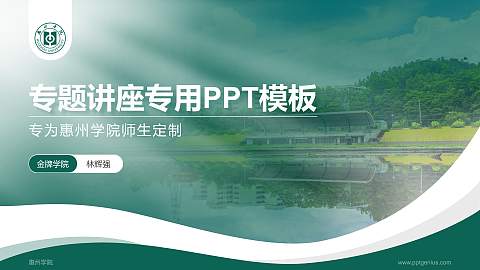 惠州学院专题讲座/学术交流会PPT模板下载