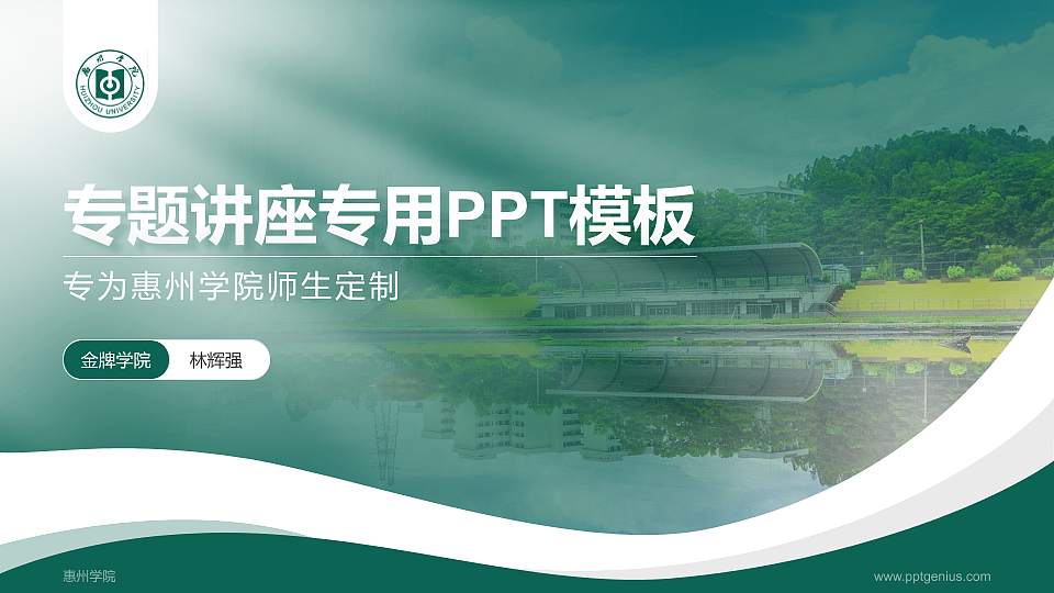 惠州学院专题讲座/学术交流会PPT模板下载16:9格式PPT封面效果预览图