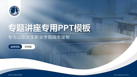 山东大王职业学院专题讲座/学术交流会PPT模板下载