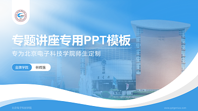 北京电子科技学院专题讲座/学术交流会PPT模板下载