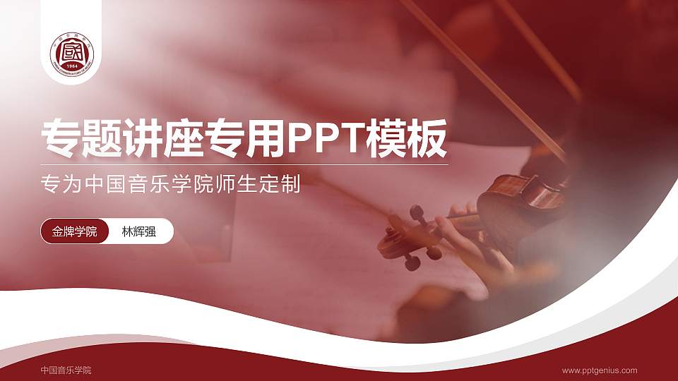 中国音乐学院专题讲座/学术交流会PPT模板下载16:9格式PPT封面效果预览图