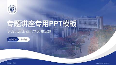 天津工业大学专题讲座/学术交流会PPT模板下载