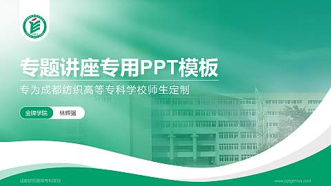 成都纺织高等专科学校专题讲座/学术交流会PPT模板下载