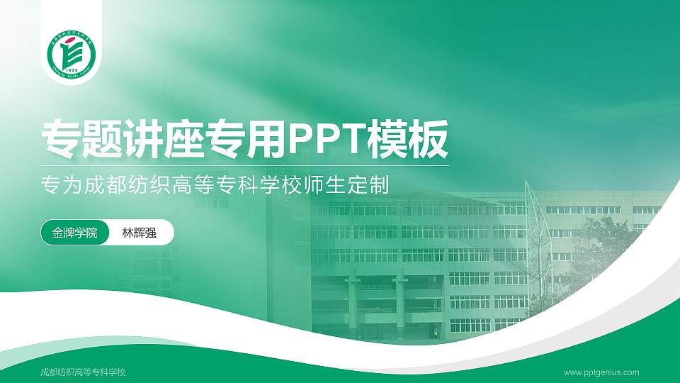 成都纺织高等专科学校专题讲座/学术交流会PPT模板下载16:9格式PPT封面效果预览图