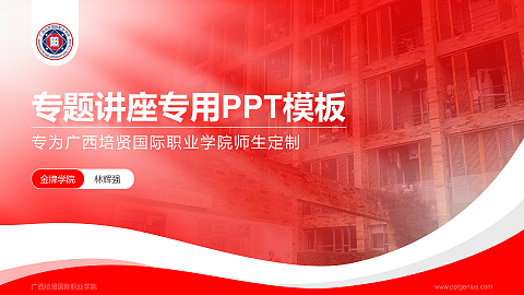 广西培贤国际职业学院专题讲座/学术交流会PPT模板下载