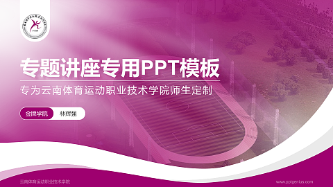 云南体育运动职业技术学院专题讲座/学术交流会PPT模板下载