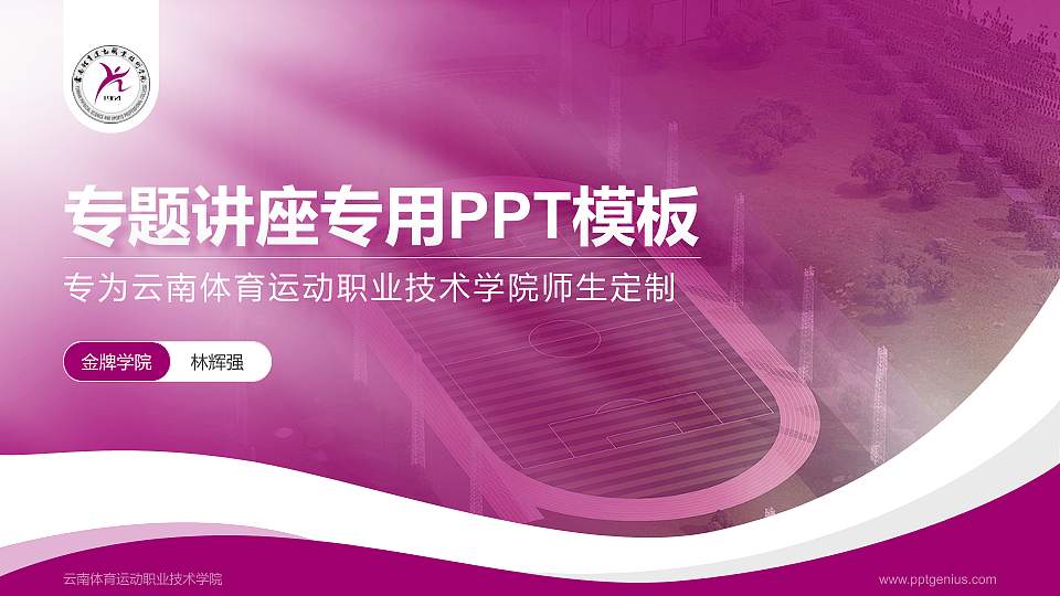 云南体育运动职业技术学院专题讲座/学术交流会PPT模板下载16:9格式PPT封面效果预览图