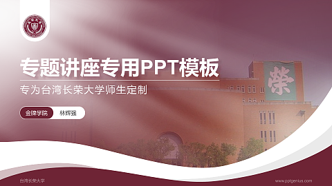 台湾长荣大学专题讲座/学术交流会PPT模板下载
