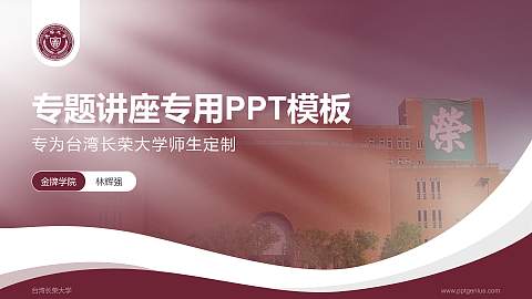 台湾长荣大学专题讲座/学术交流会PPT模板下载
