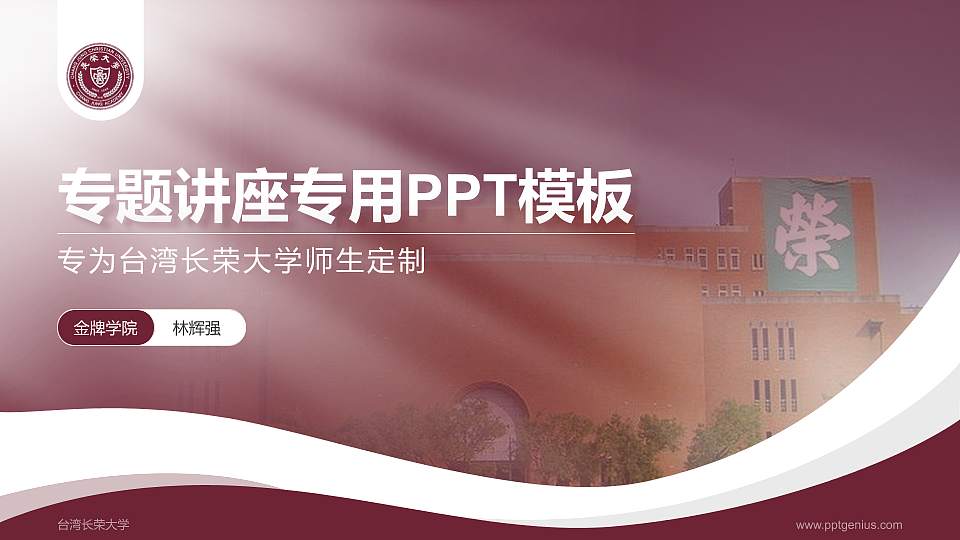 台湾长荣大学专题讲座/学术交流会PPT模板下载16:9格式PPT封面效果预览图