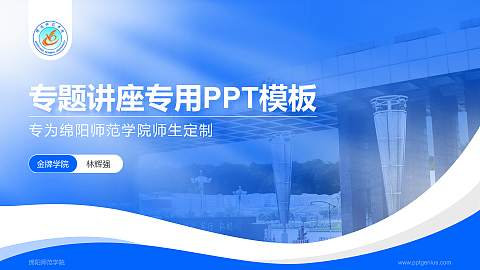 绵阳师范学院专题讲座/学术交流会PPT模板下载