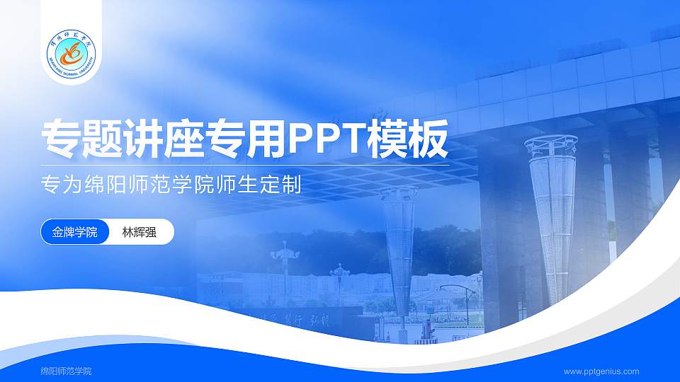 绵阳师范学院专题讲座/学术交流会PPT模板下载16:9格式PPT封面效果预览图