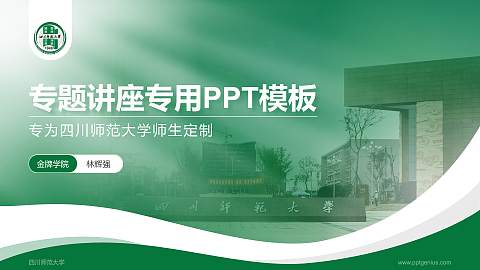 四川师范大学专题讲座/学术交流会PPT模板下载