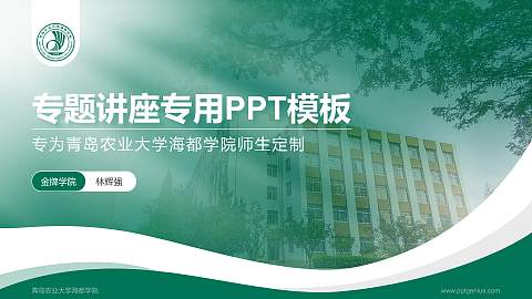 青岛农业大学海都学院专题讲座/学术交流会PPT模板下载