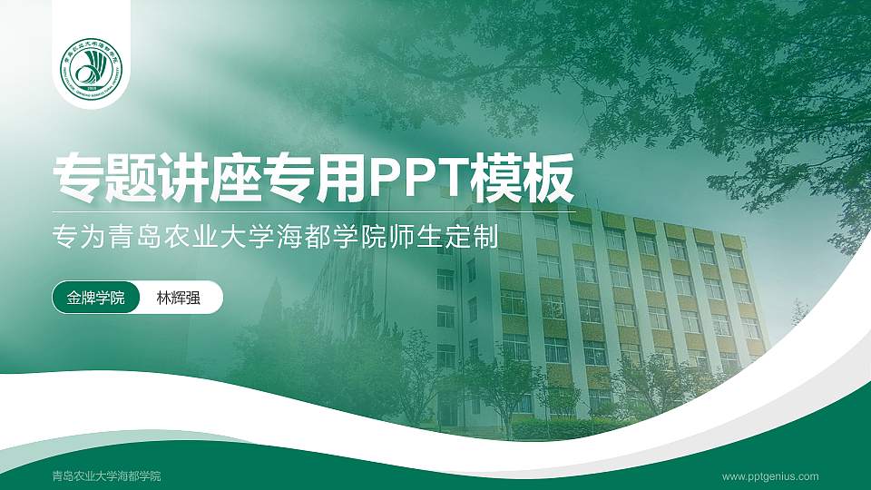 青岛农业大学海都学院专题讲座/学术交流会PPT模板下载16:9格式PPT封面效果预览图