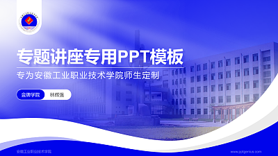 安徽工业职业技术学院专题讲座/学术交流会PPT模板下载