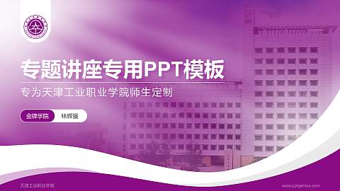 天津工业职业学院专题讲座/学术交流会PPT模板下载