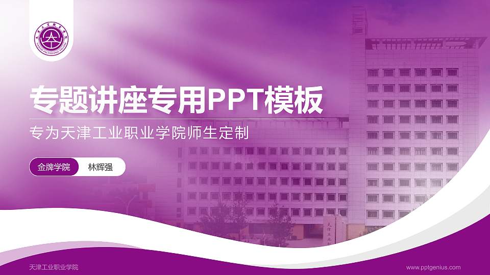 天津工业职业学院专题讲座/学术交流会PPT模板下载16:9格式PPT封面效果预览图