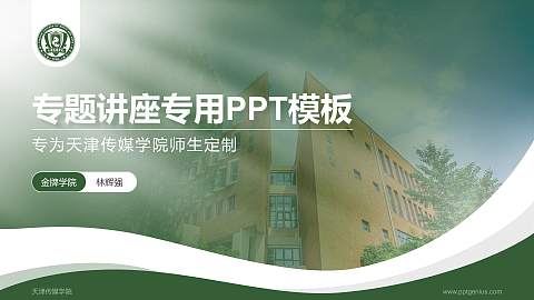 天津传媒学院专题讲座/学术交流会PPT模板下载