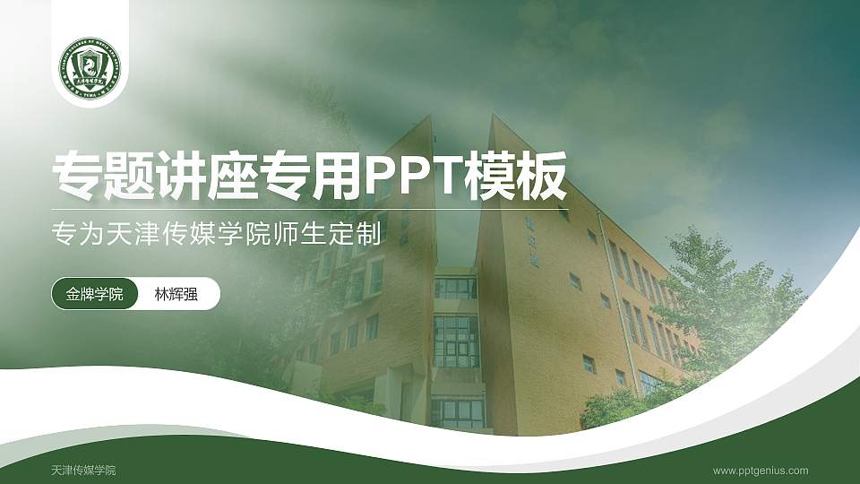 天津传媒学院专题讲座/学术交流会PPT模板下载16:9格式PPT封面效果预览图
