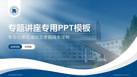 北京石油化工学院专题讲座/学术交流会PPT模板下载