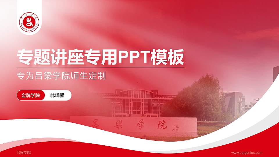 吕梁学院专题讲座/学术交流会PPT模板下载16:9格式PPT封面效果预览图