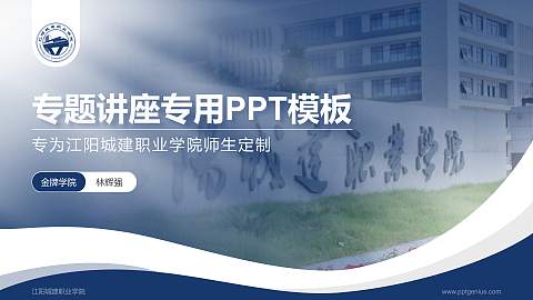江阳城建职业学院专题讲座/学术交流会PPT模板下载