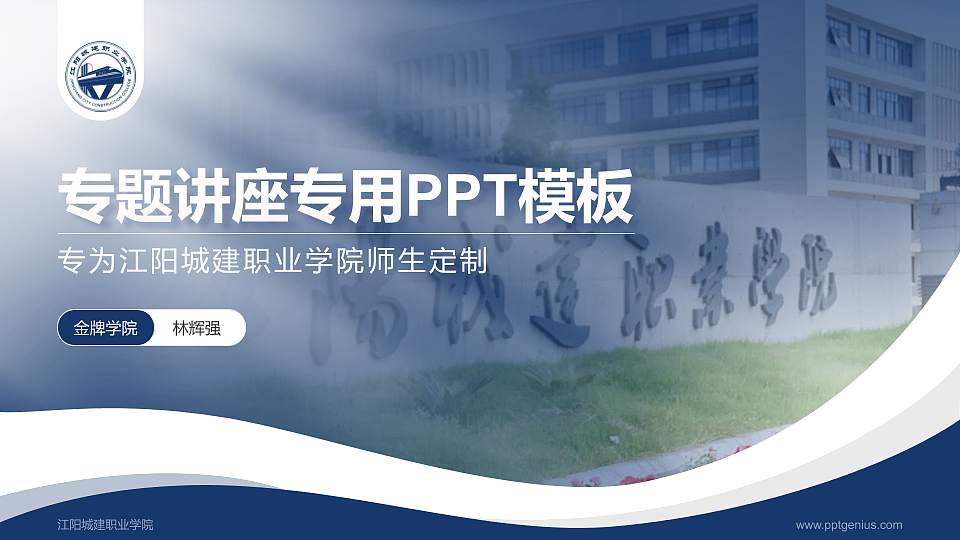 江阳城建职业学院专题讲座/学术交流会PPT模板下载16:9格式PPT封面效果预览图