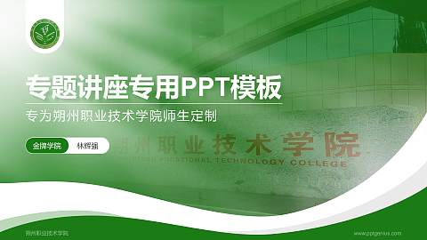朔州职业技术学院专题讲座/学术交流会PPT模板下载