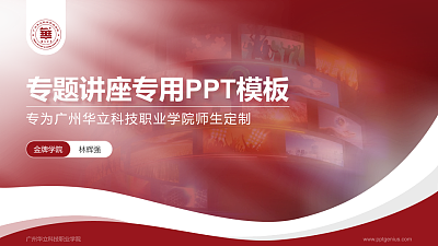 广州华立科技职业学院专题讲座/学术交流会PPT模板下载