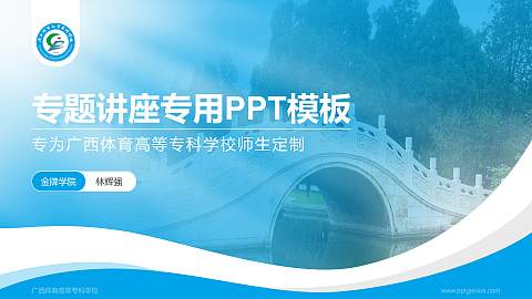广西体育高等专科学校专题讲座/学术交流会PPT模板下载