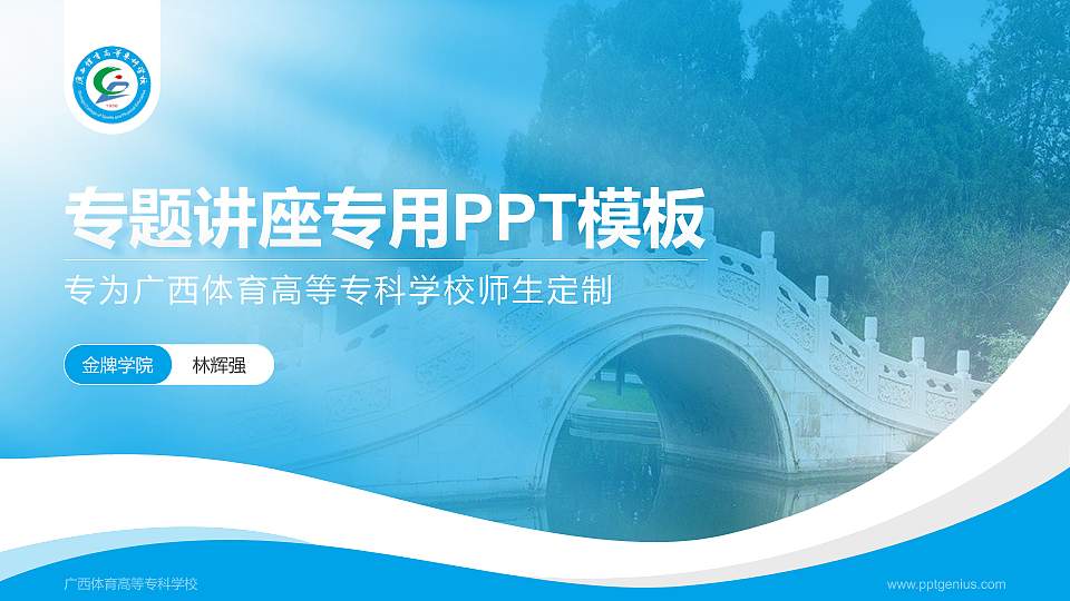 广西体育高等专科学校专题讲座/学术交流会PPT模板下载16:9格式PPT封面效果预览图