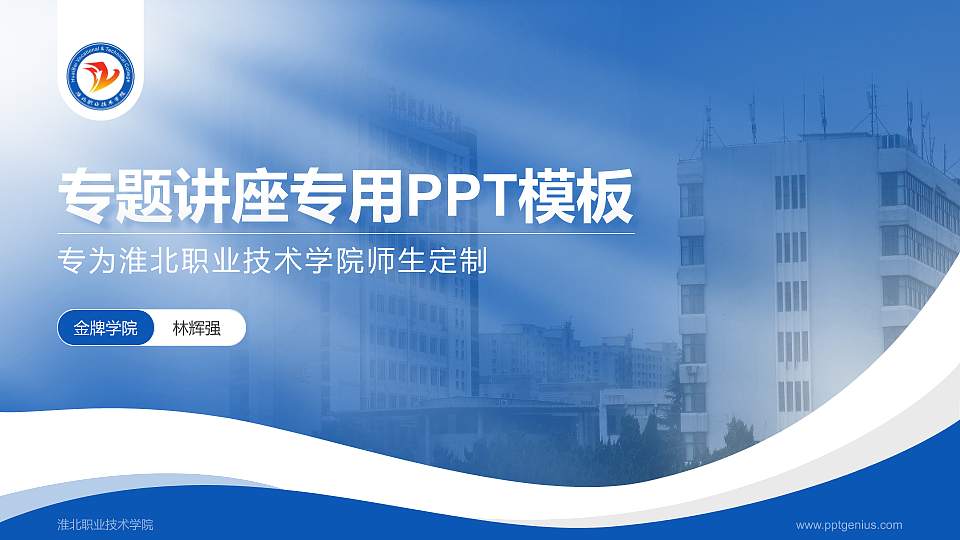 淮北职业技术学院专题讲座/学术交流会PPT模板下载16:9格式PPT封面效果预览图