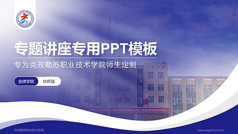 克孜勒苏职业技术学院专题讲座/学术交流会PPT模板下载