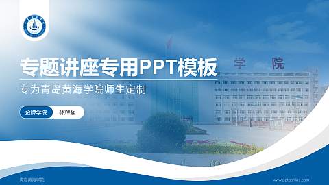 青岛黄海学院专题讲座/学术交流会PPT模板下载