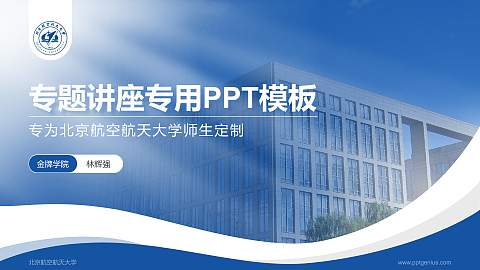北京航空航天大学专题讲座/学术交流会PPT模板下载